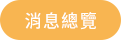消息總覽