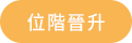 位階晉升