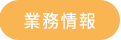 業務情報