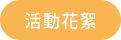 活動花絮