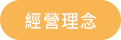 經營理念