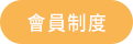 會員制度