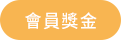 會員獎金